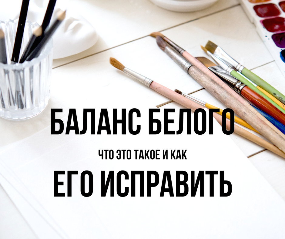 как сделать баланс белого на видео как сделать баланс белого на видео
