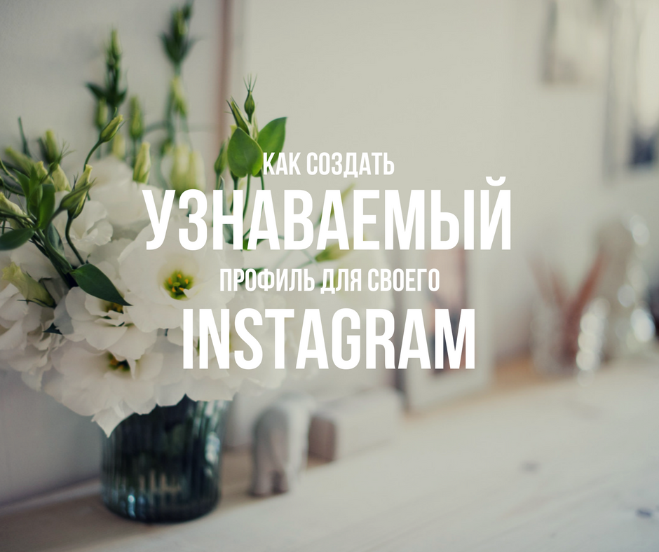 Как создать узнаваемый профиль для своего Instagram