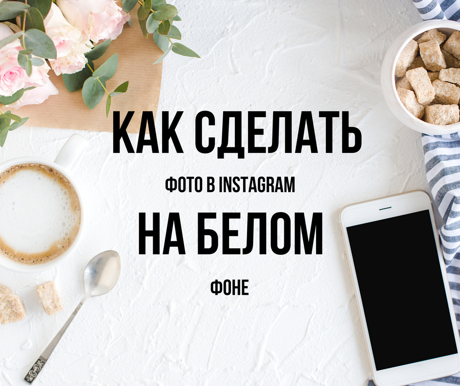 Как сделать фото в Instagram на белом фоне